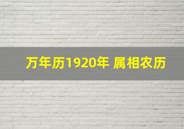 万年历1920年 属相农历